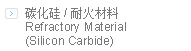 碳化硅耐火材料