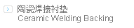 陶瓷焊接衬垫